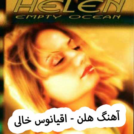 دانلود آهنگ هلن اقیانوس خالی دانلود آهنگ هلن اقیانوس خالی