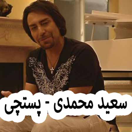 دانلود آهنگ سعید محمدی پستچی