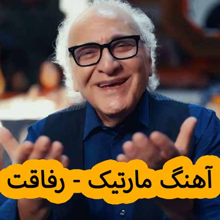 دانلود آهنگ مارتیک رفاقت