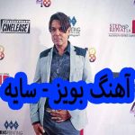 دانلود آهنگ بویز سایه