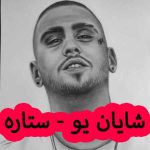 دانلود آهنگ ازا و شایان یو ستاره