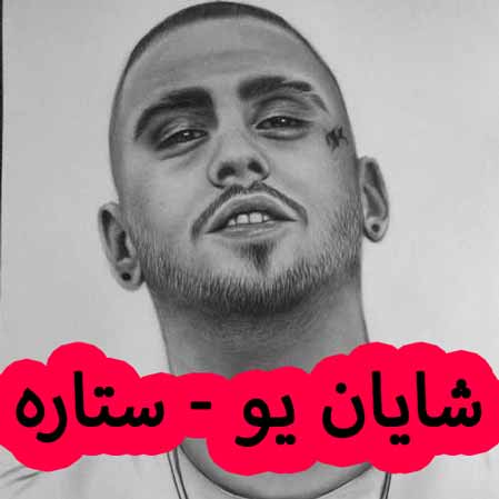 دانلود آهنگ ازا و شایان یو ستاره