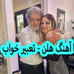 دانلود آهنگ هلن تعبیر خواب