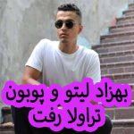دانلود آهنگ بهزاد لیتو پوبون تراولا رفت