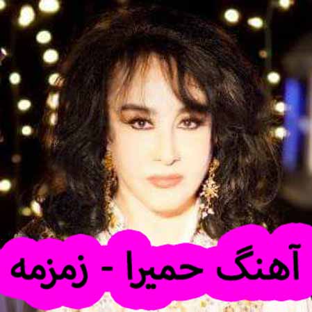 دانلود آهنگ حمیرا زمزمه