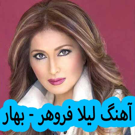 دانلود آهنگ لیلا فروهر بهار دانلود آهنگ لیلا فروهر بهار