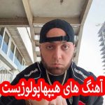 دانلود گلچین بهترین آهنگ های هیپهاپولوژیست