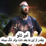 دانلود آهنگ امیر تتلو چقدر از این به بعد دلت برام تنگ میشه