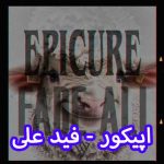 دانلود آهنگ اپیکور فید علی