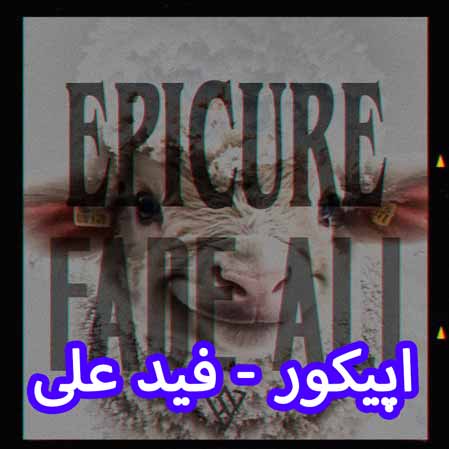 دانلود آهنگ اپیکور فید علی