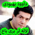 دانلود آهنگ داوود بهبودی لاله لر بری باخ