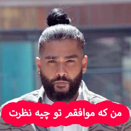 دانلود آهنگ ساسی من که موافقم تو چیه نظرت