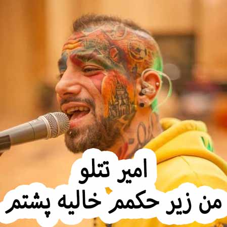 دانلود آهنگ امیر تتلو من زیر حکمم خالیه پشتم