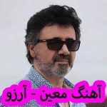 دانلود آهنگ معین آرزو
