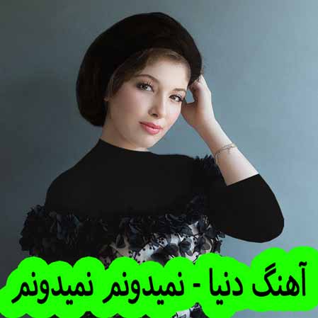 دانلود آهنگ دنیا نمیدونم نمیدونم