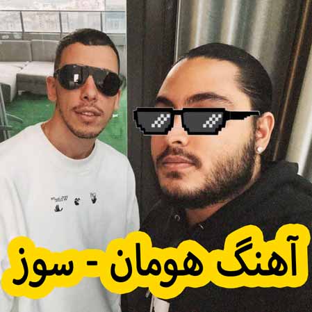 دانلود آهنگ هومان سوز
