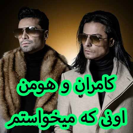 دانلود آهنگ کامران و هومن اونی که میخواستم