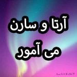 دانلود آهنگ آرتا و سارن می آمور