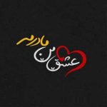 دانلود آهنگ اپیکور مامی ساری