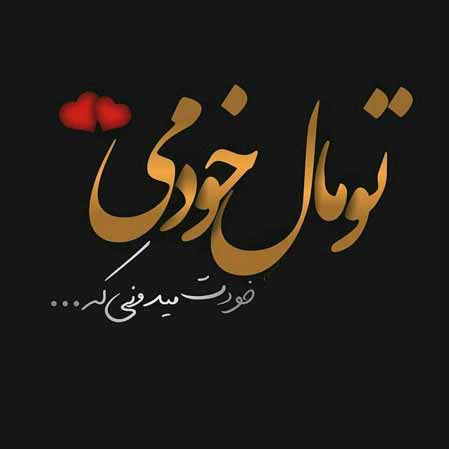 دانلود آهنگ رامش من وجودم مال تو دانلود آهنگ رامش من وجودم مال تو