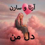 دانلود آهنگ آرتا و سارن دل من