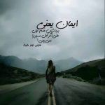 دانلود آهنگ فریدون فرخزاد شب بود بیابان بود