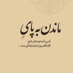 دانلود آهنگ منوچهر سخایی پشیمون