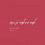 دانلود آهنگ رامش بلم رونان