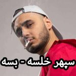 دانلود آهنگ سپهر خلسه بسه