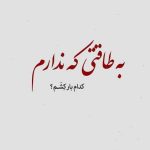 دانلود آهنگ سیمین غانم چه بخواهی چه نخواهی