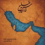 دانلود آهنگ شادمهر عقیلی خلیج فارس