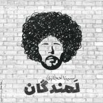 دانلود آهنگ سینا حجازی لمندگان