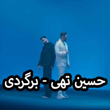 دانلود آهنگ حسین تهی برگردی