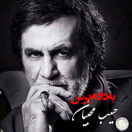 دانلود آهنگ حبیب به دادم برس هوش مصنوعی