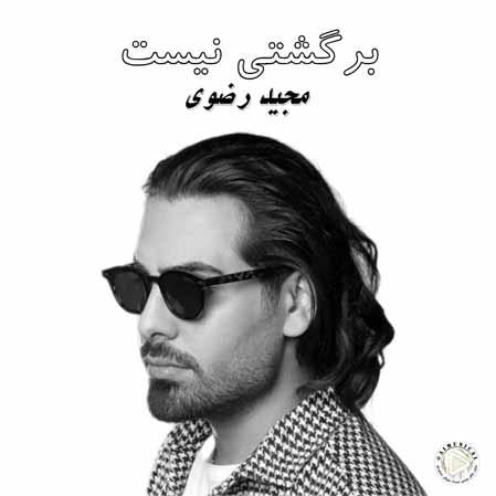 دانلود آهنگ مجید رضوی برگشتی نیست هوش مصنوعی