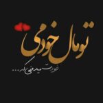 دانلود آهنگ امید گل رویایی
