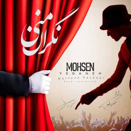 دانلود آهنگ محسن یگانه مهدی احمدوند نگران منی هوش مصنوعی