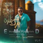 دانلود آهنگ عماد بارگ بلنده