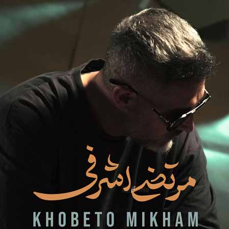 دانلود آهنگ مرتضی اشرفی خوبتو میخوام
