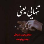 دانلود آهنگ مستر کیارش دل سنگ
