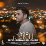 دانلود آهنگ سینا درخشنده عشق