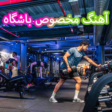 آهنگ ورزشی | آهنگ مخصوص باشگاه