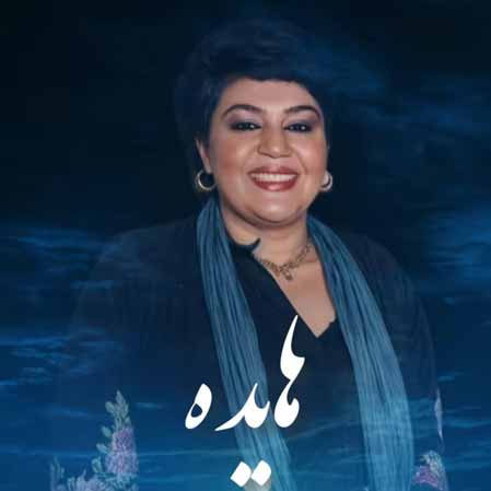 دانلود آهنگ محسن چاوشی هایده سیاوش قمیشی حسرت (هوش مصنوعی)