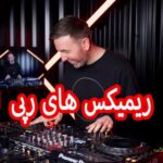 دانلود گلچین ریمیکس های رپی فارسی