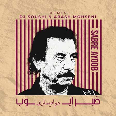 دانلود ریمیکس آهنگ صبر ایوب از جواد یساری