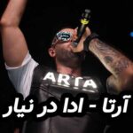 دانلود آهنگ آرتا امین تیجی ادا در نیار