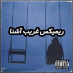 دانلود ریمیکس پاپ و رپی گوگوش ویناک هیپهاپولوژیست غریب آشنا