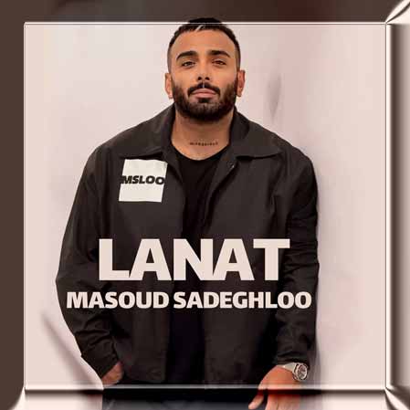 دانلود آهنگ مسعود صادقلو لعنت دانلود آهنگ مسعود صادقلو لعنت