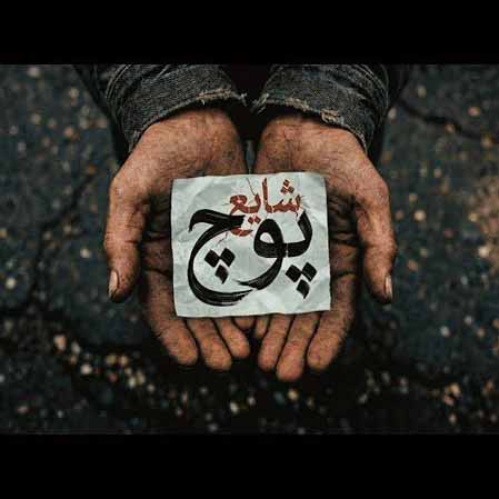 دانلود آهنگ شایع پوچ