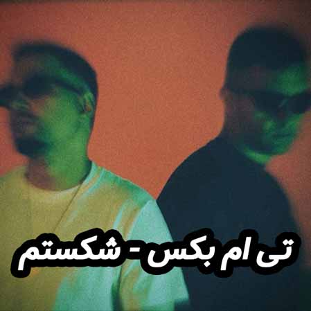 دانلود آهنگ تی ام بکس شکستم دانلود آهنگ تی ام بکس شکستم